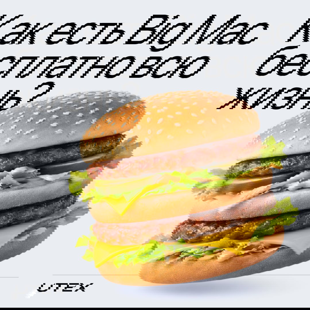 Бигмак за счет заведения