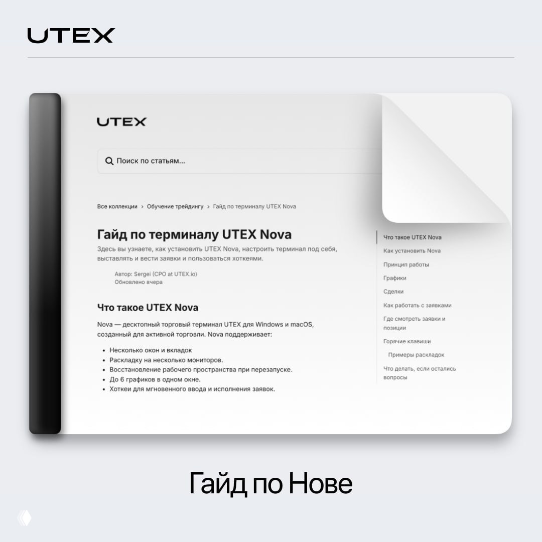 Путеводитель по UTEX Nova готов!