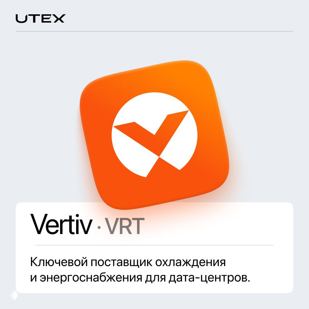 Оранжевый логотип Vertiv на карточке с тикером VRT и подписью про поставки охлаждения и энергоснабжения для дата‑центров.