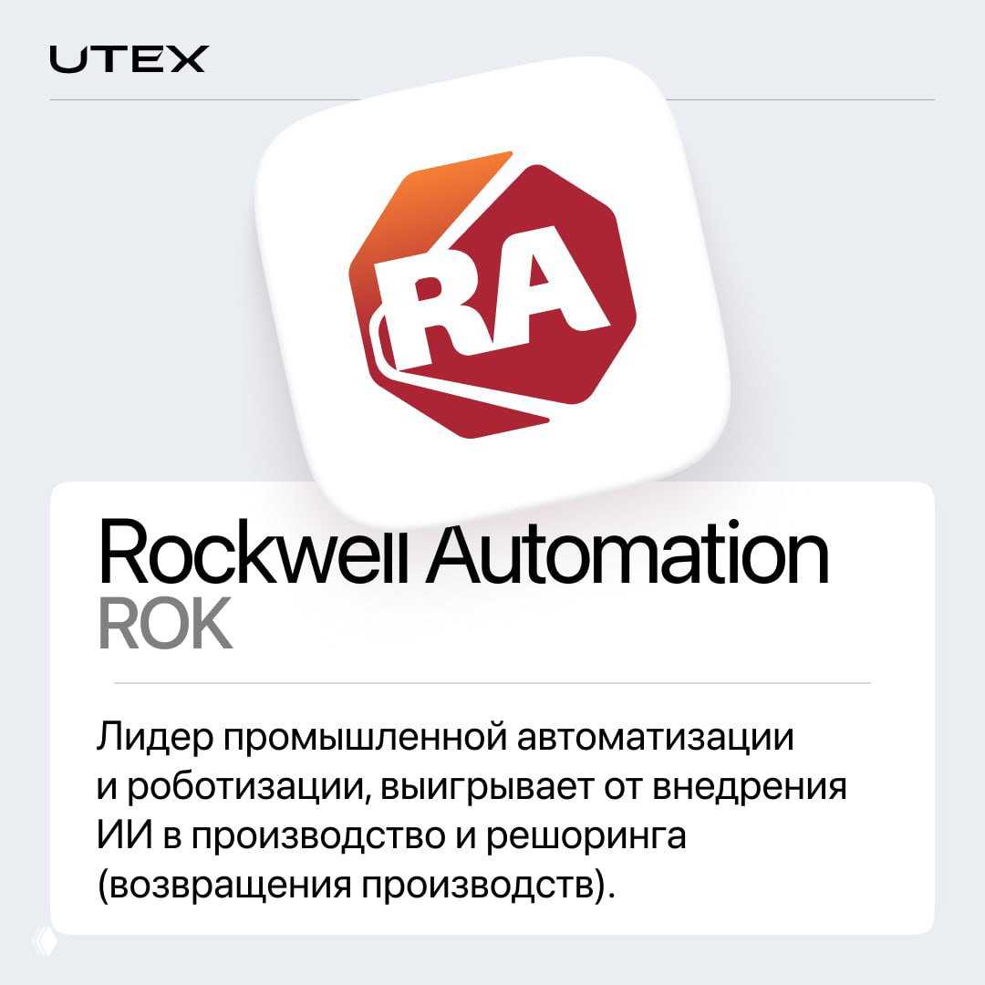 Логотип Rockwell Automation на карточке UTEX с тикером ROK и текстом о лидерстве в автоматизации и выигрышах от внедрения ИИ и ре‑шоринга.