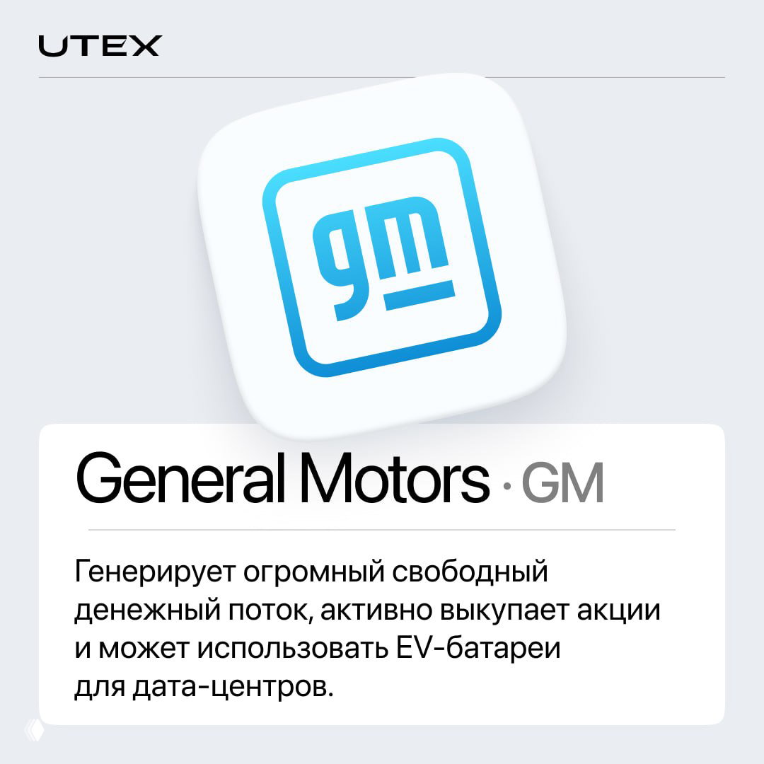 Логотип General Motors на белой карточке UTEX с тикером GM и текстом про свободный денежный поток, байбеки и возможное использование EV‑батарей для дата‑центров.