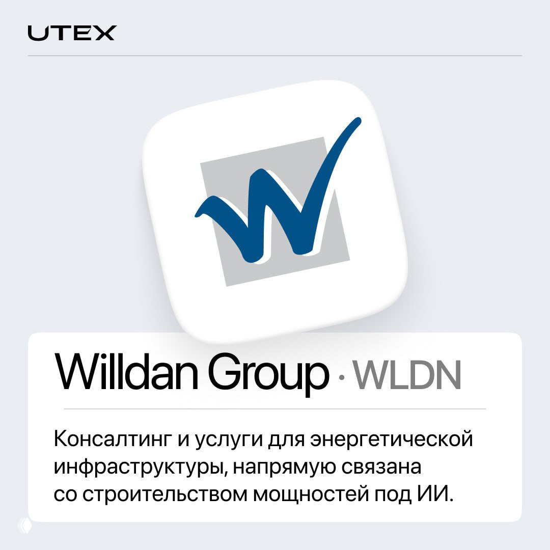 Логотип Wildan Group на карточке UTEX с тикером WLDN и текстом о консалтинге и услугах для энергетической инфраструктуры под мощности ИИ.