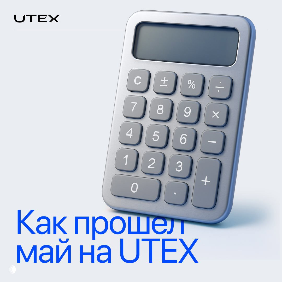 Итоги мая на UTEX
