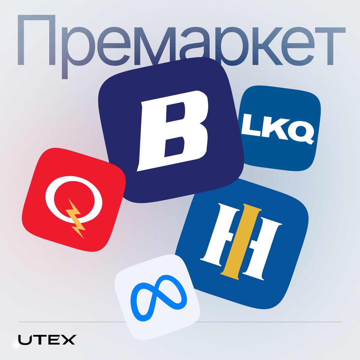 Коллаж с логотипами Meta, Baxter, Quanta, LKQ и Huntington Ingalls на фоне заголовка «Премаркет» — иллюстрация к обзору квартальных отчётов и рыночных реакций.