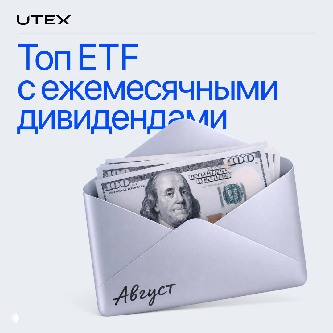 ETF с ежемесячными выплатами