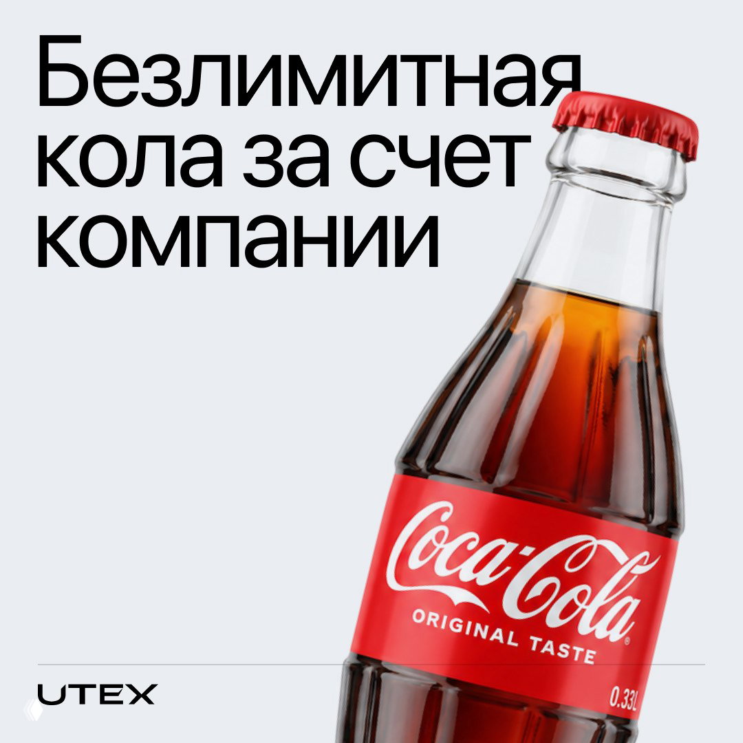 Подержи мою колу