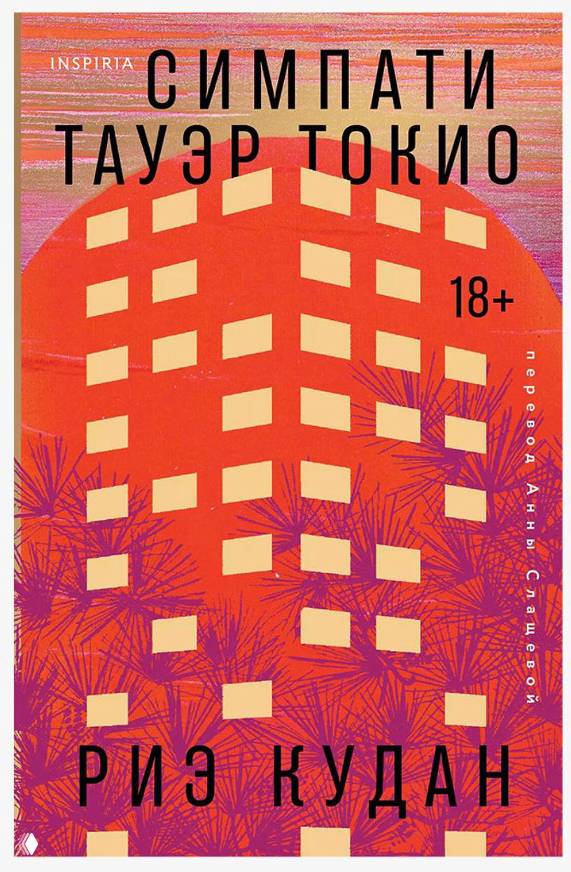 Обложка русского издания романа «Симпати Тауэр Токио» Риэ Кудан: яркая графика, оранжево‑фиолетовые тона и стилизованный силуэт здания.