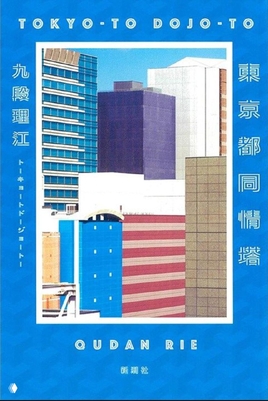 Графическая обложка в синей гамме с изображением высотных зданий и вертикальными японскими иероглифами; минималистичный архитектурный мотив обложки.