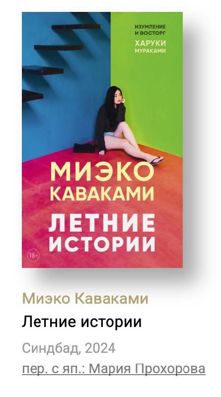 Обложка книги Миэко Каваками «Летние истории»: яркая фотокомпозиция с девушкой на цветном фоне, оформление издания, упоминаемое в обзоре.