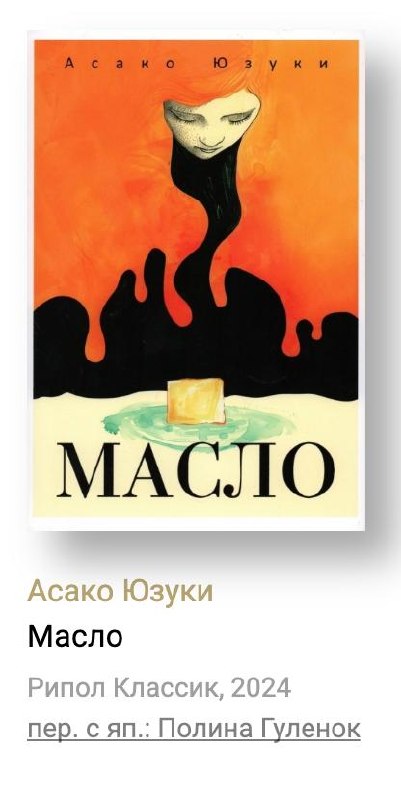 Обложка книги Асако Юзуки «Масло»: минималистичный иллюстративный образ с плавными черными линиями на оранжевом фоне, настроение хоррора и напряжения.