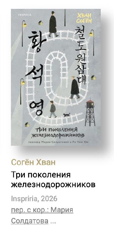 Обложка Согёна Хвана «Три поколения железнодорожников»: иллюстрация рельсов и фигур людей в спокойной палитре, отражающая семейную и временную тематику романа.