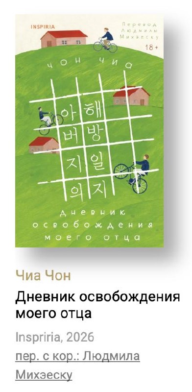 Обложка Чиа Чон «Дневник освобождения моего отца»: пасторальная зелёная иллюстрация с домиками и велосипедами, ощущение тепла и памяти, подходящее под описание хилинг-литературы.