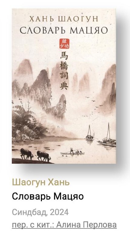 Обложка Ханя Шаогуна «Словарь Мацяо»: сепия-пейзаж с лодками и горами, традиционная эстетика, подчеркивающая связь с деревней и диалектом в книге.