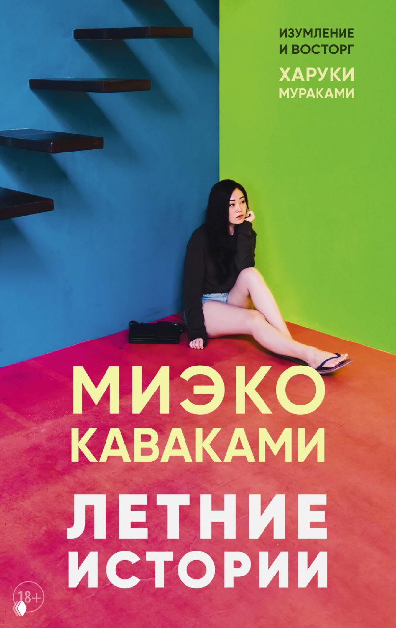 Миеко Каваками — «Летние истории»: краткий взгляд