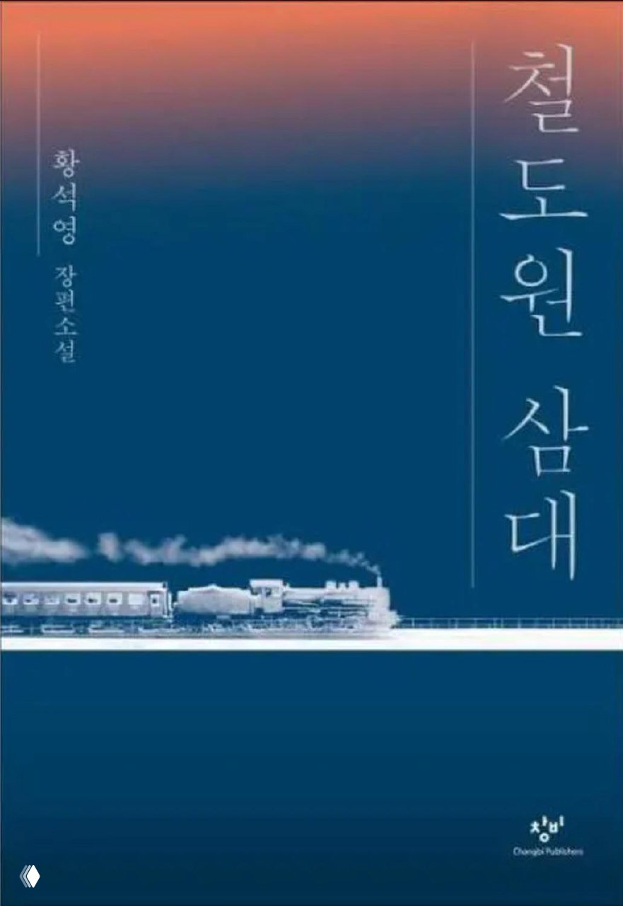 Роман Хван Сокён: впечатления и критика