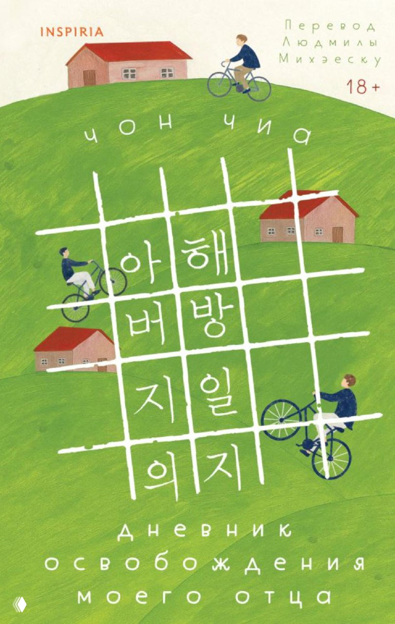 Обложка книги: зелёный холм, маленькие домики и велосипедисты; кириллический заголовок «Дневник освобождения моего отца» на фоне иллюстрации.