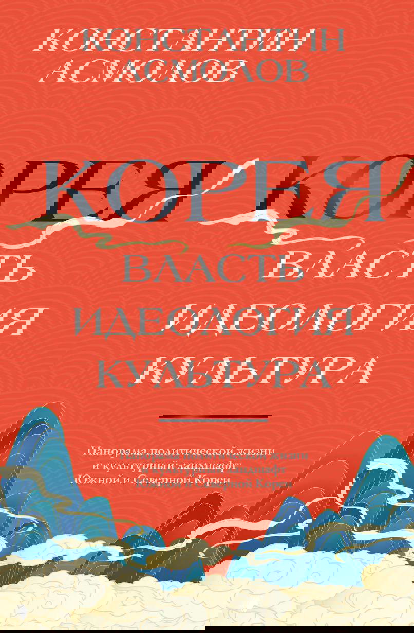 «Корея. Власть, идеология, культура» — о книге Асмолова