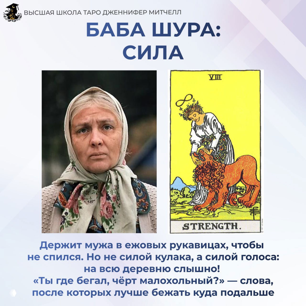 Портрет Бабы Шуры из фильма слева и карта Таро «Сила» справа — контролирующая и волевая фигура в семье, сила голоса.