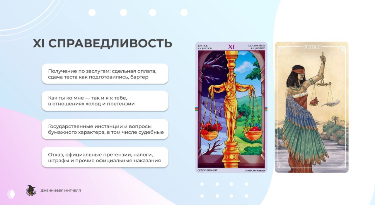 Слайд с двумя изображениями карты Таро «Справедливость» на пастельном фоне; слева подписи о деньгах, отношениях и бюрократии.