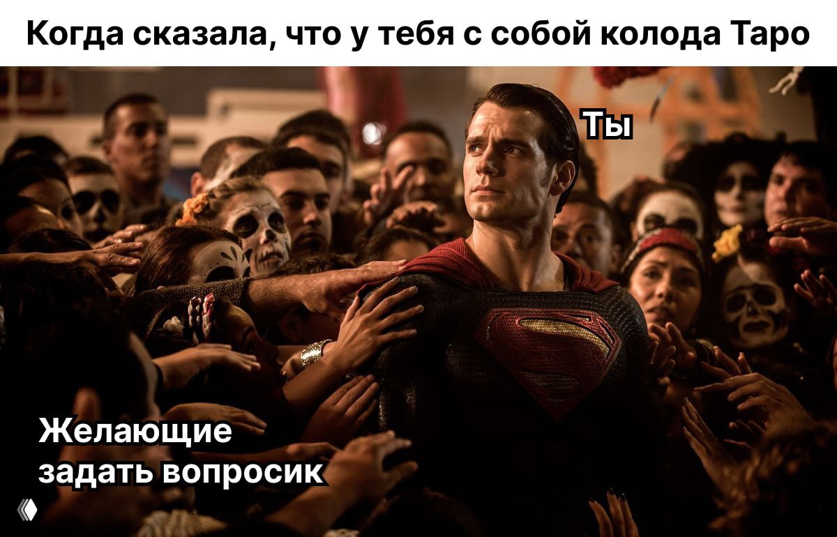 Это точно произойдёт, если у вас есть колода Таро