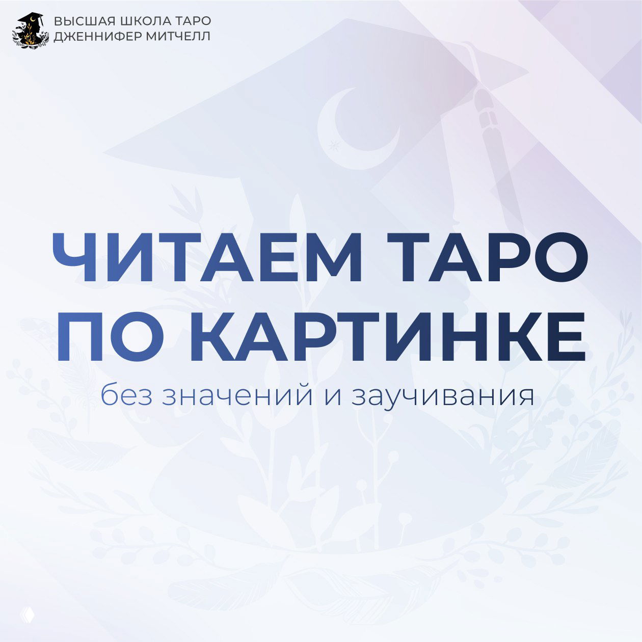 Шпаргалка: читаем Таро по картинке
