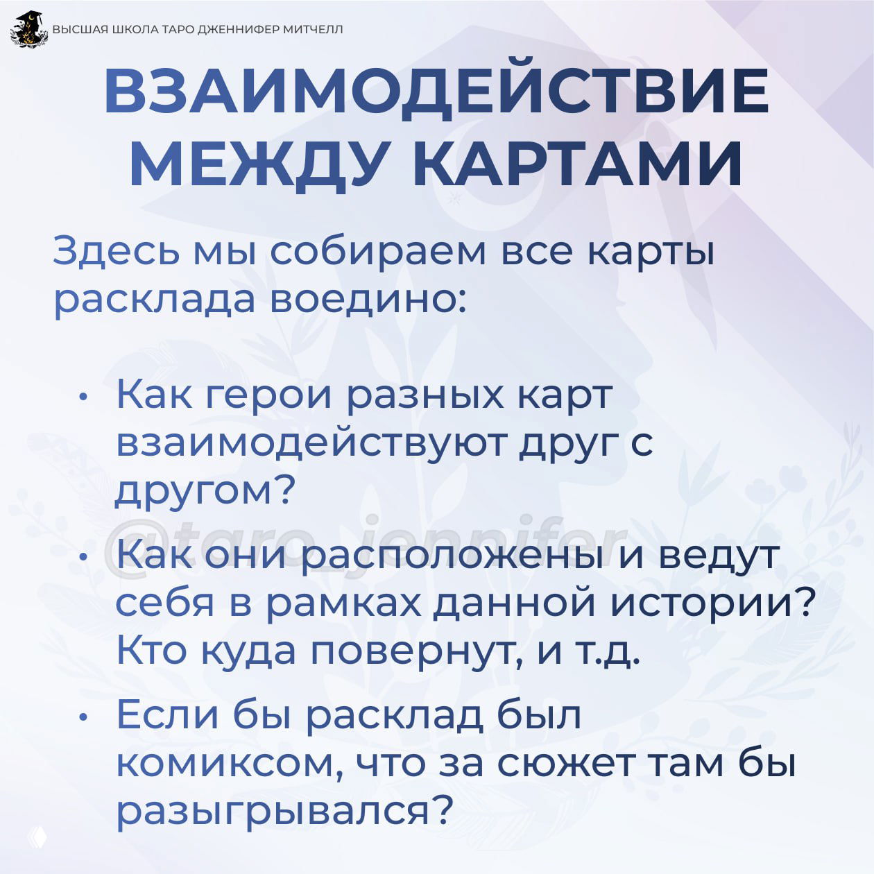 Слайд «Взаимодействие между картами» с вопросами о связях героев разных карт, расположении и общей сюжетной картине расклада.