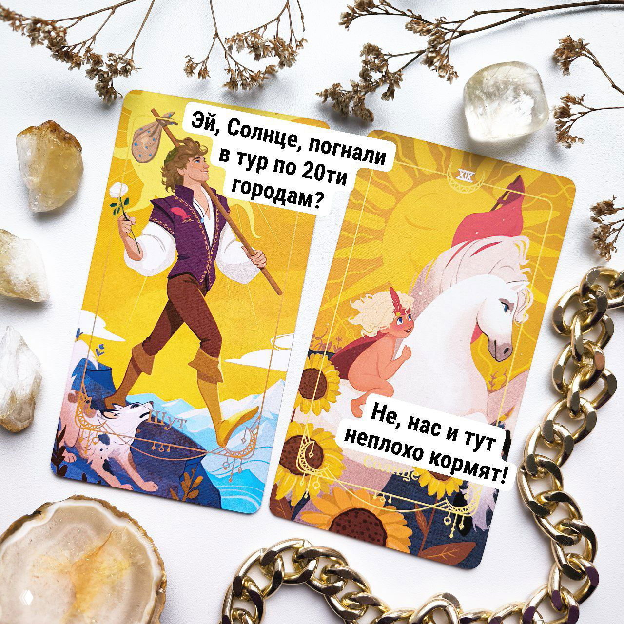 Фотография двух карт Таро — Шут и Солнце — на белом фоне с кристаллами и декоративной цепью, видны подписи‑реплики из поста.