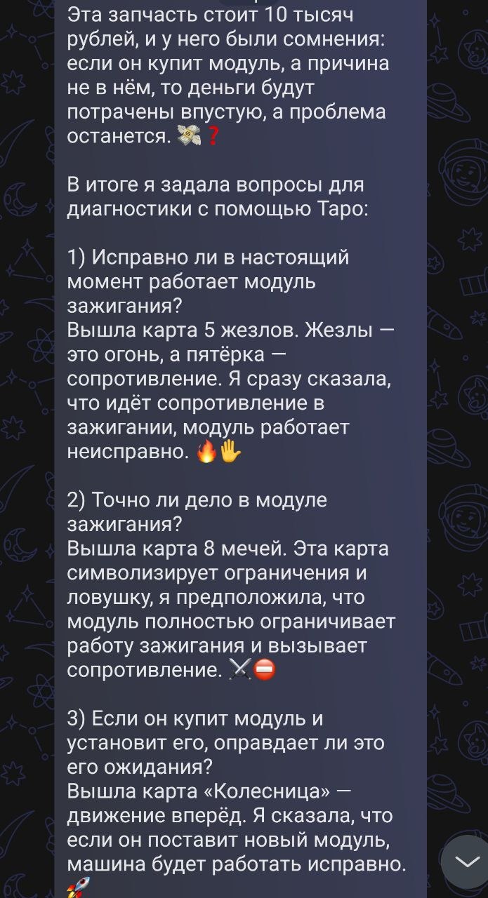 Скриншот текста расклада: подробное описание обращения мужчины с проблемой в машине и размышления автора о модуле зажигания.