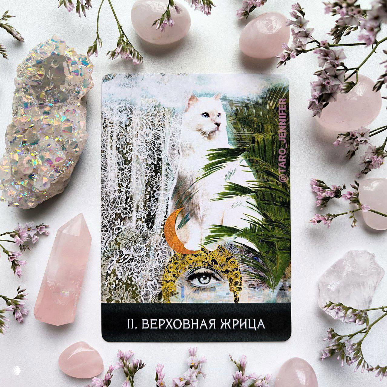 Карта дня. Среда — Верховная Жрица