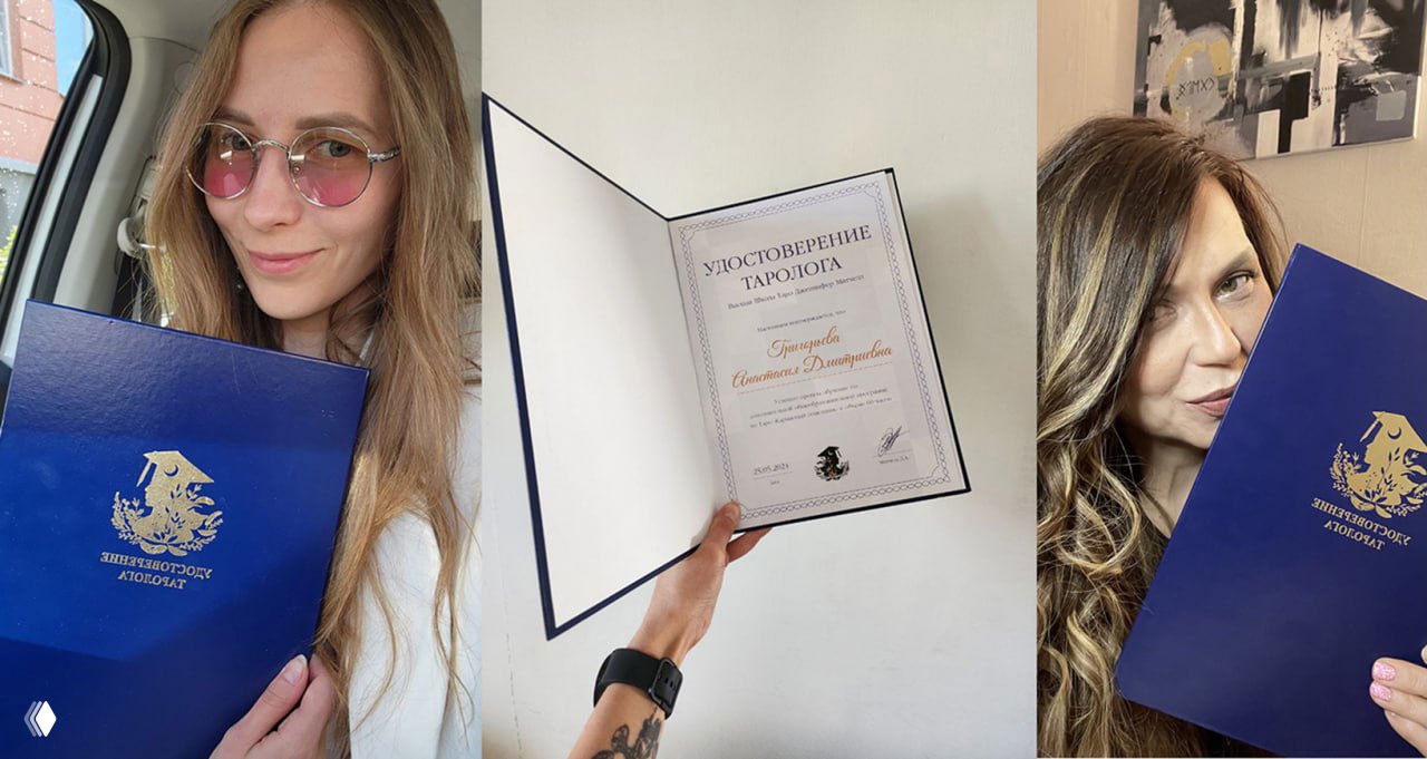 Удостоверения Таролога выпускников Карманного