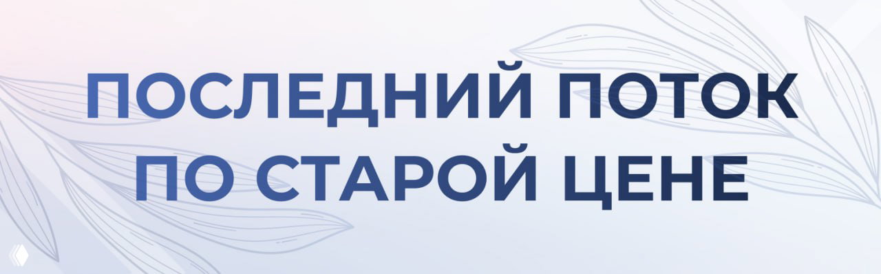 ❗️Повышаем цены на обучение