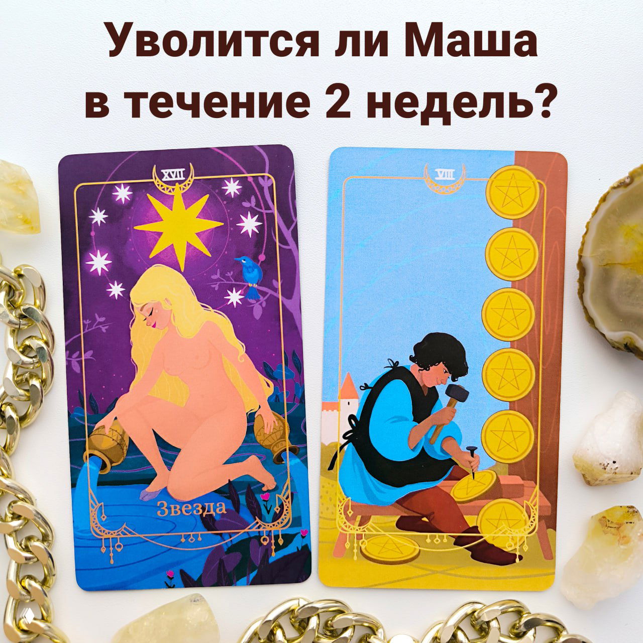 Практика по сочетаниям в Таро: уволиться нельзя остаться