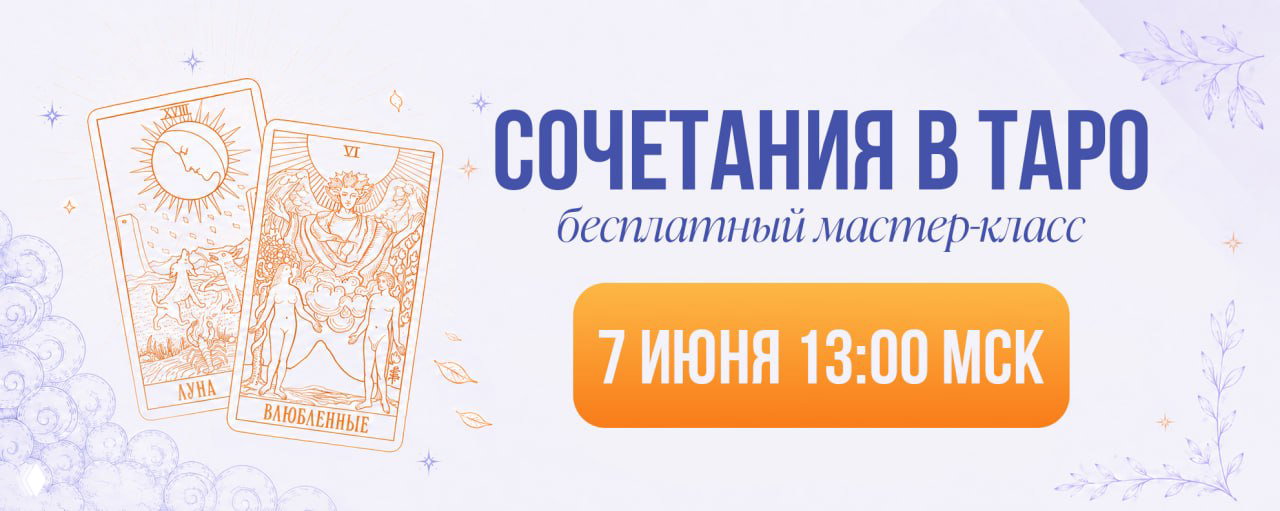 Как перестать путаться в сочетаниях Таро?