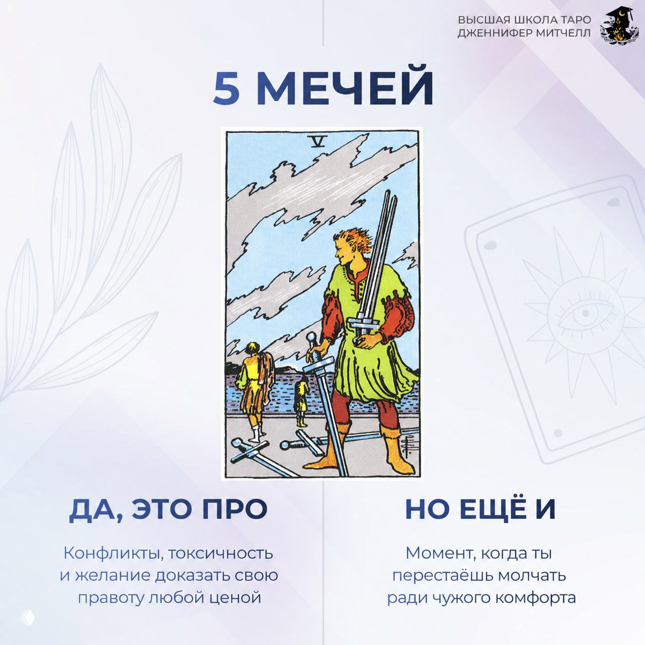 «Да, нооо…» версия для тарологов