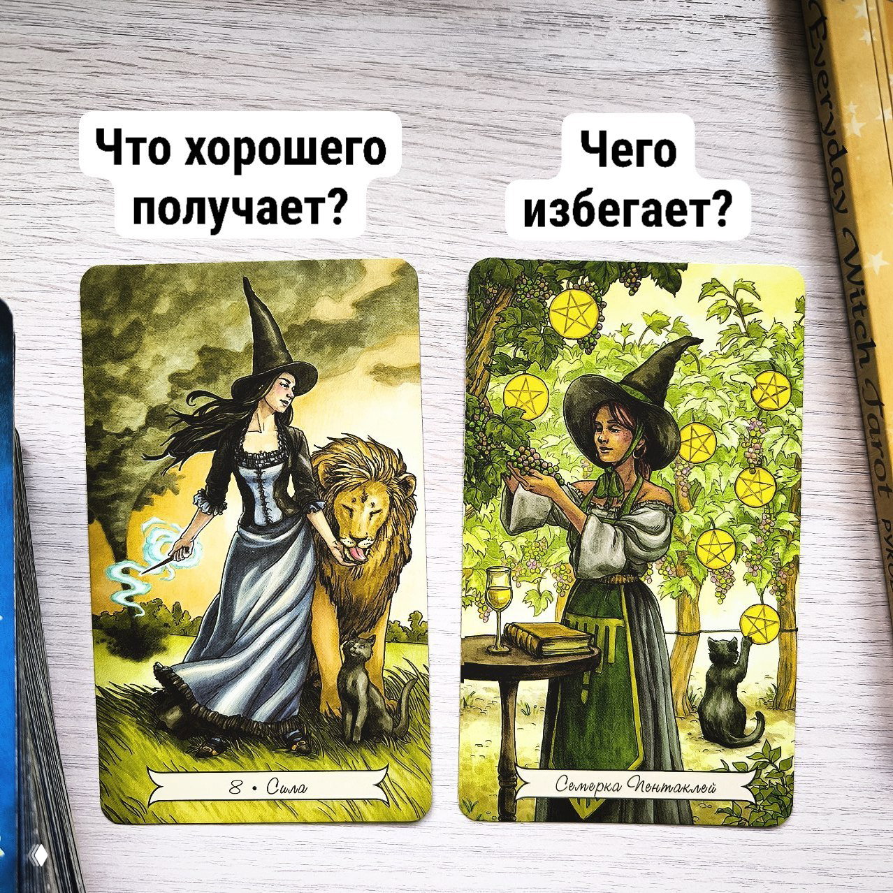 Сюрприз и разбор расклада ученицы