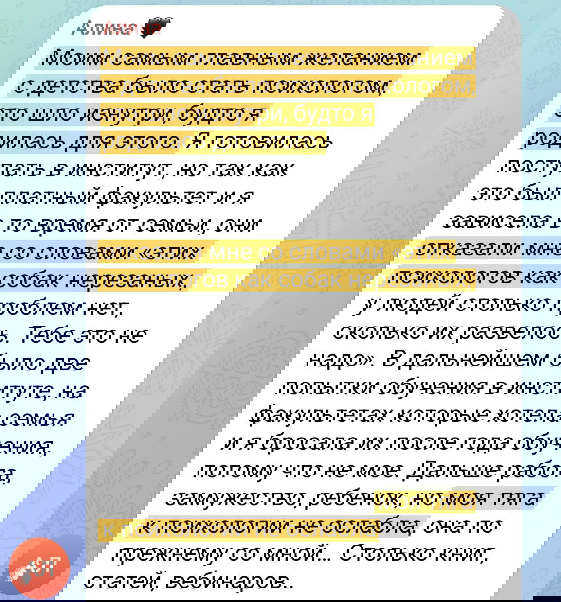 Скриншот переписки с выделенными отрывками: рассказ о стремлении стать психологом, семейном давлении и личной тяге к психологии.