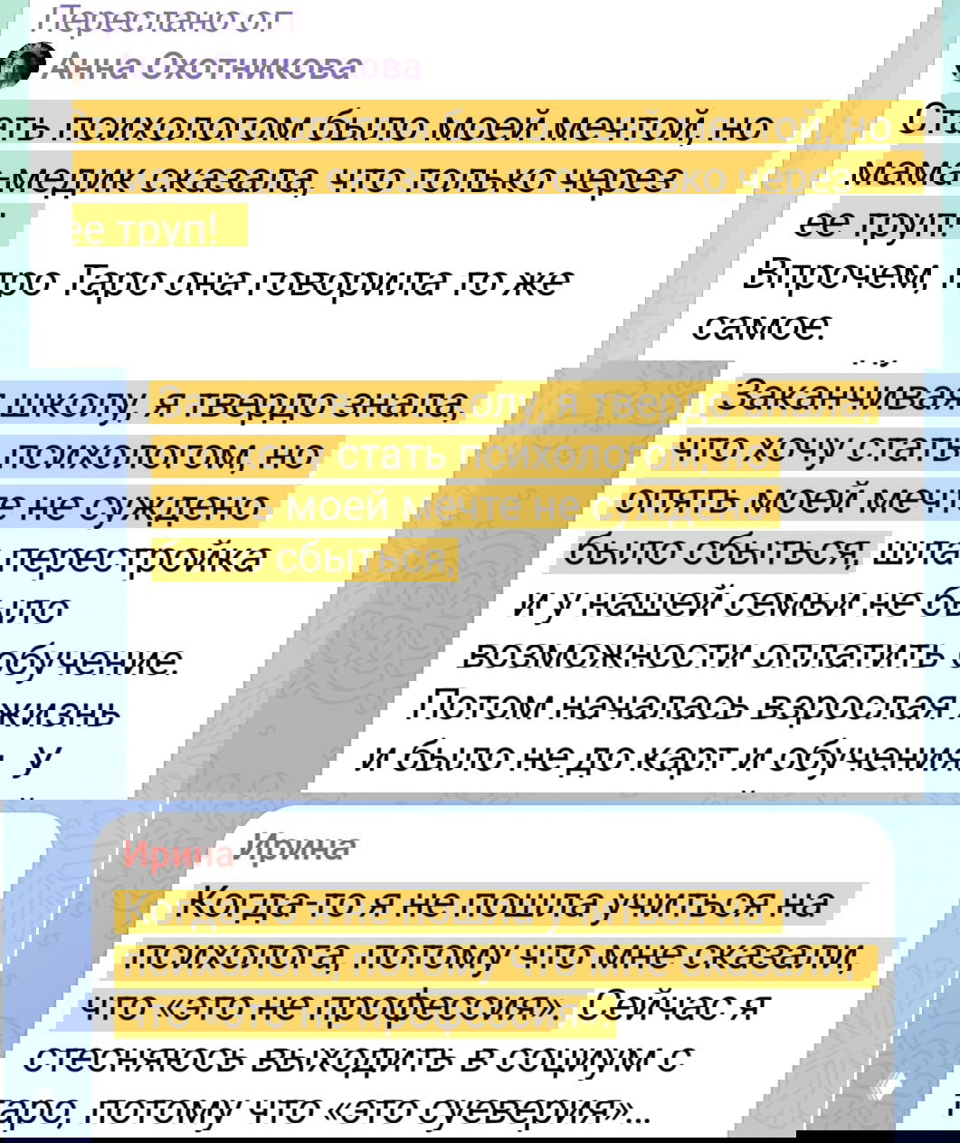 Скриншот с несколькими пересланными сообщениями: выделенные места показывают истории о том, почему не удалось сразу получить психологическое образование.