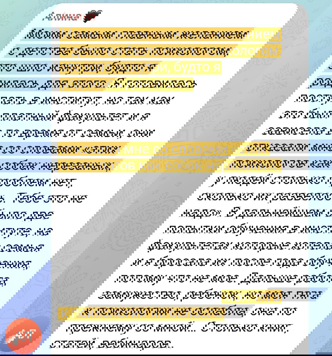 Скриншот комментария с выделенным текстом о том, что стремление к психологии сохранялось несмотря на семейное давление и жизненные обстоятельства.