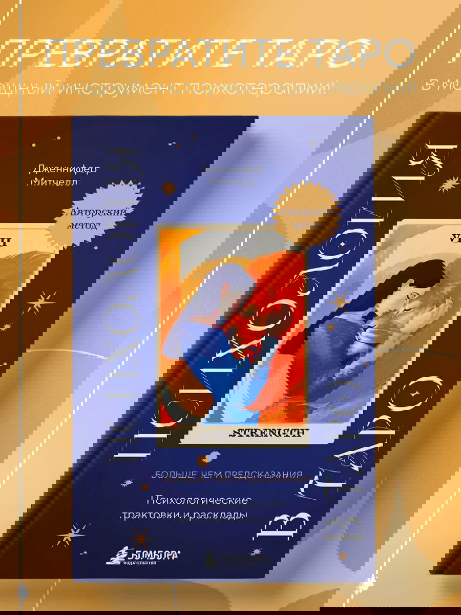 Книга «Психология в Таро» — подарок к 8 марта