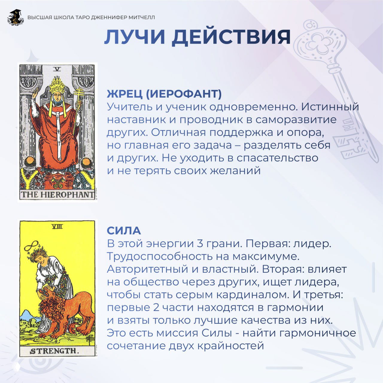 Слайд «Лучі действия» с картой Жрец (Иерофант) и текстом о наставничестве, а также описанием роли и задач таких людей в обществе.