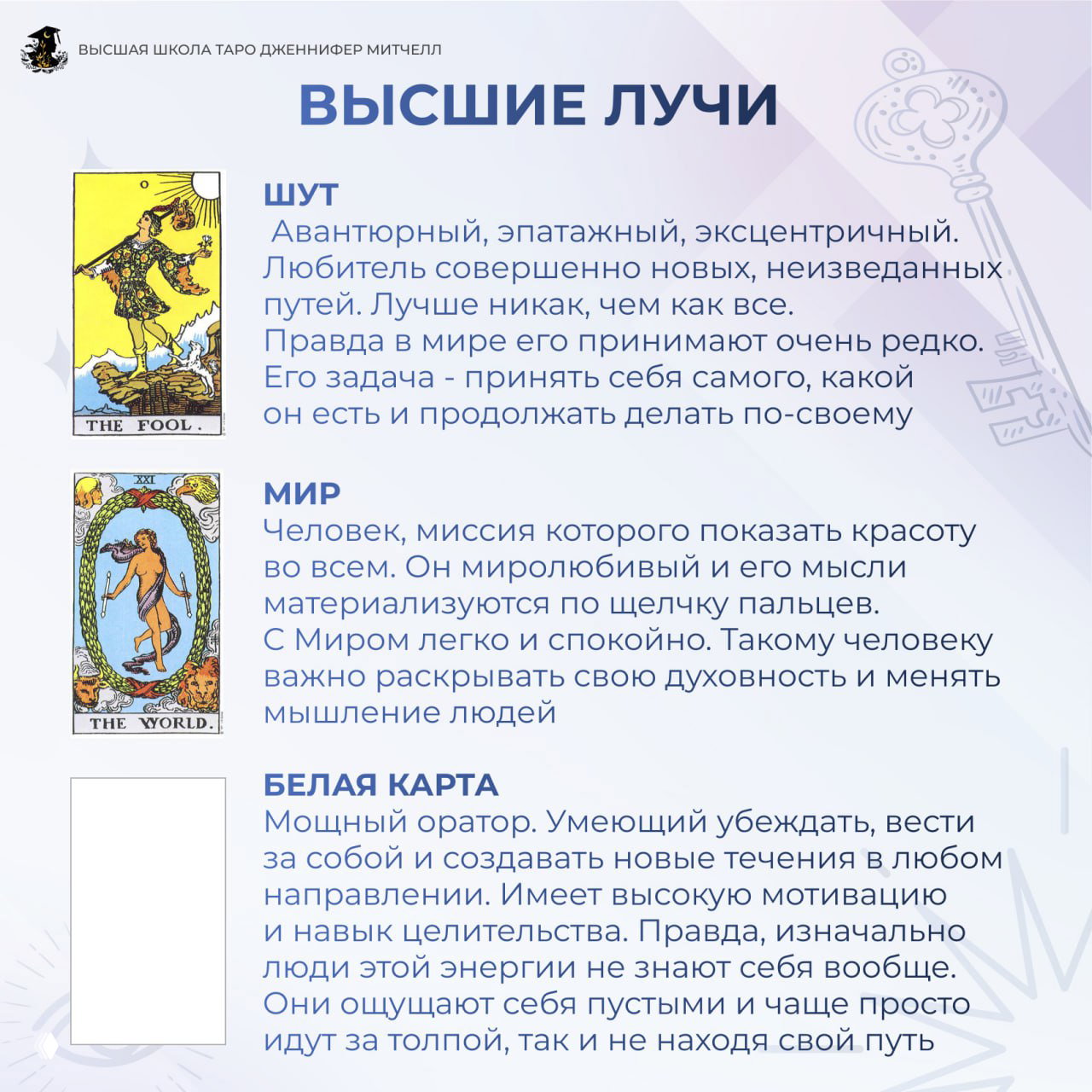 Слайд «Высшие лучи» с изображениями карт Шута и Мира и текстом о миссии, духовности и публичном влиянии; иллюстрации и пояснения.