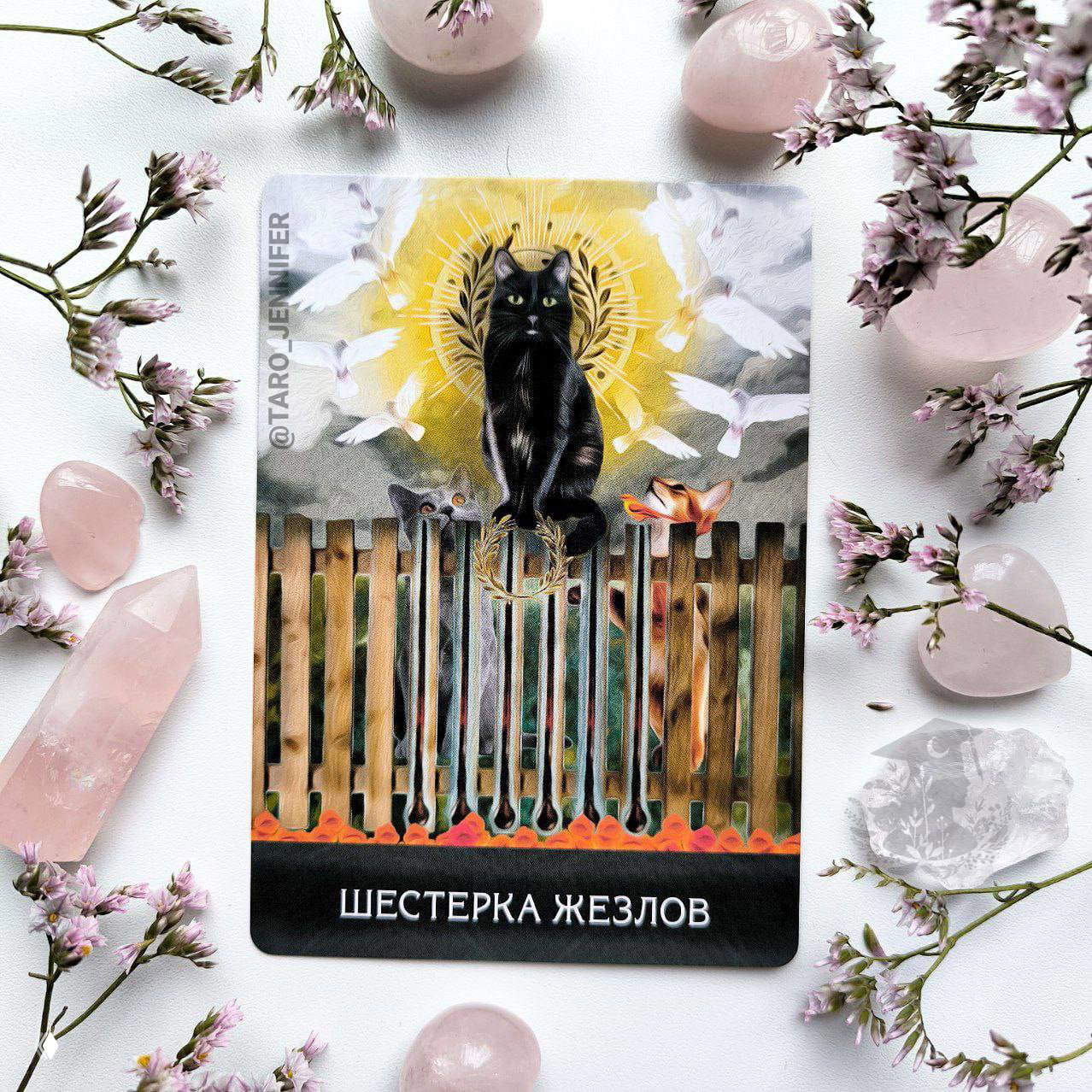 Карта дня. Пятница — 6 Жезлов