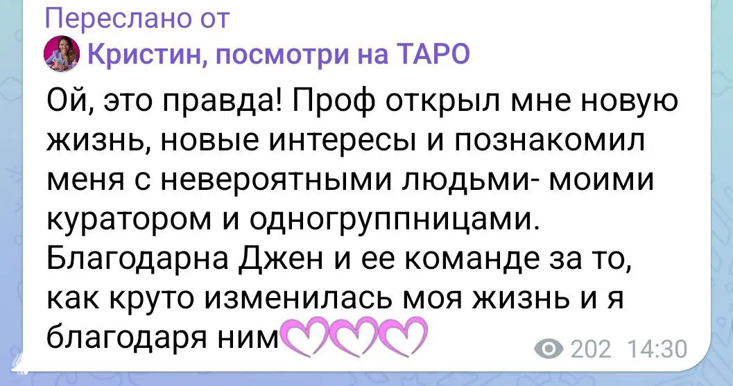 Скриншот отзыва ученицы о профессиональном курсе по Таро: упоминания новых интересов, благодарность команде и эмоциональные символы поддержки.