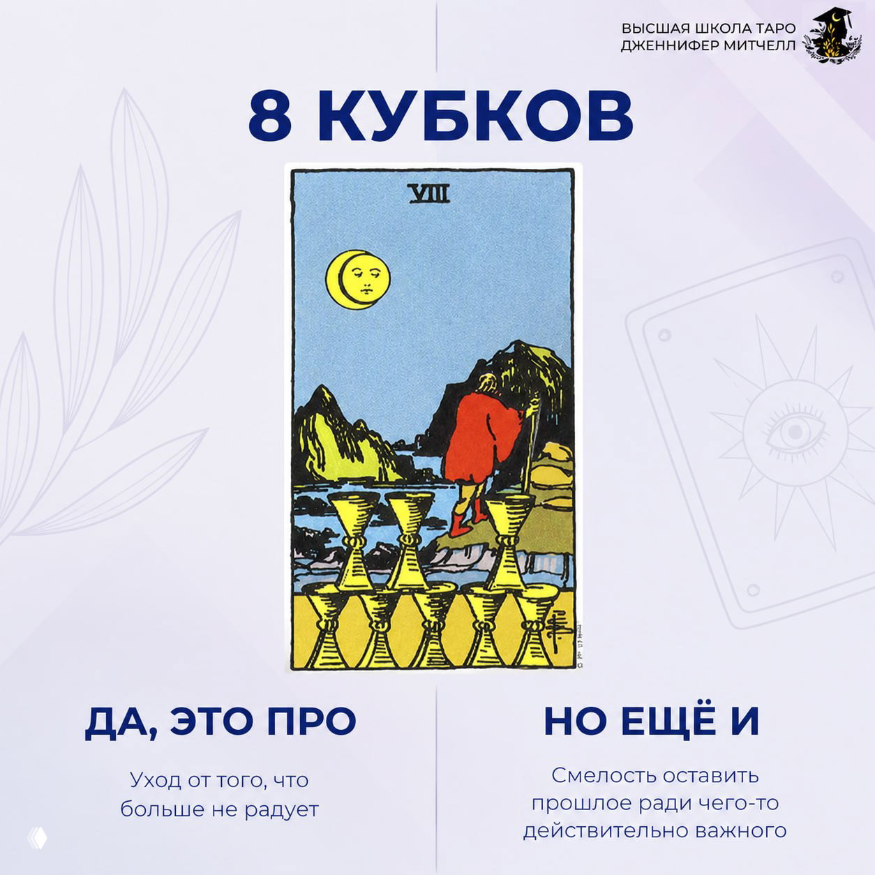 Изображение карты Таро «8 кубков» в колоде Rider–Waite на светлом фоне; подпись о уходе от того, что больше не радует, и смелости оставить прошлое.