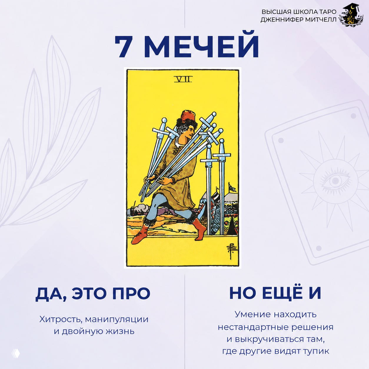 Изображение карты Таро «7 мечей» в стиле Rider–Waite на светлом фоне; подпись о хитрости, манипуляциях и нестандартных решениях.