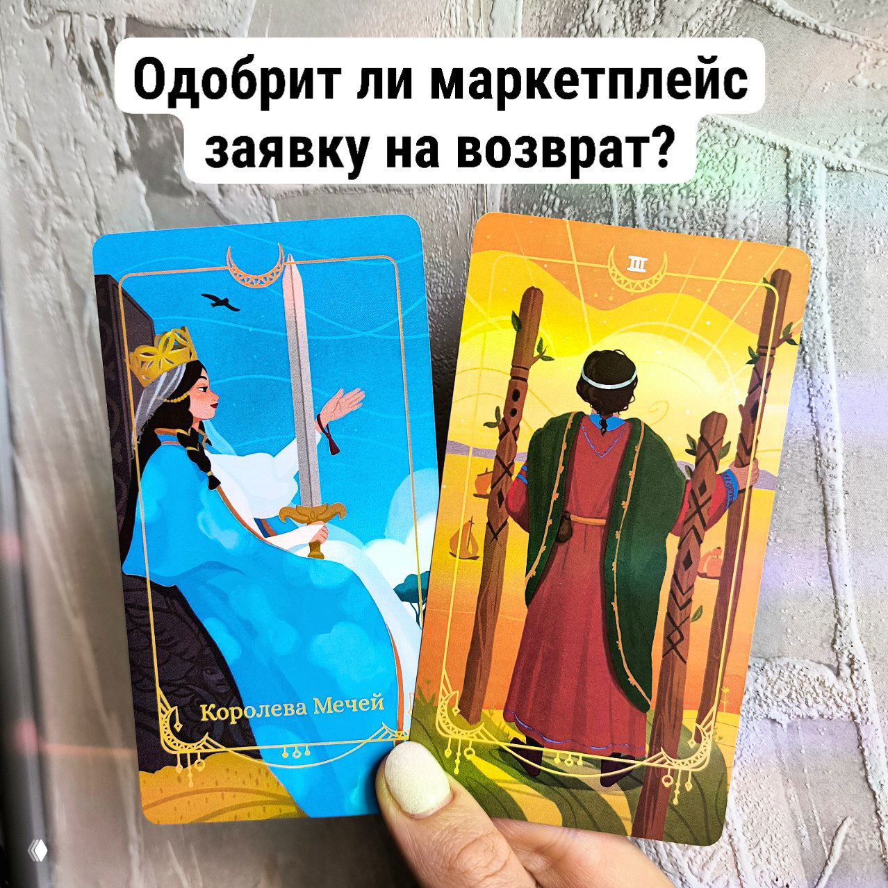 Одобрит ли маркетплейс возврат — Королева Мечей и 3 Жезлов