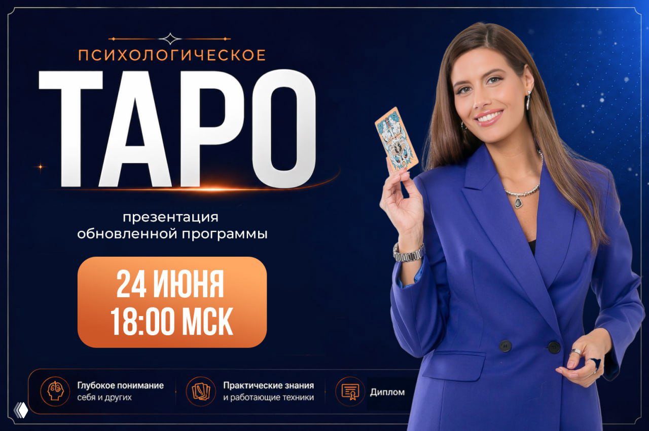 Презентация: Психологическое Таро — 24 июня