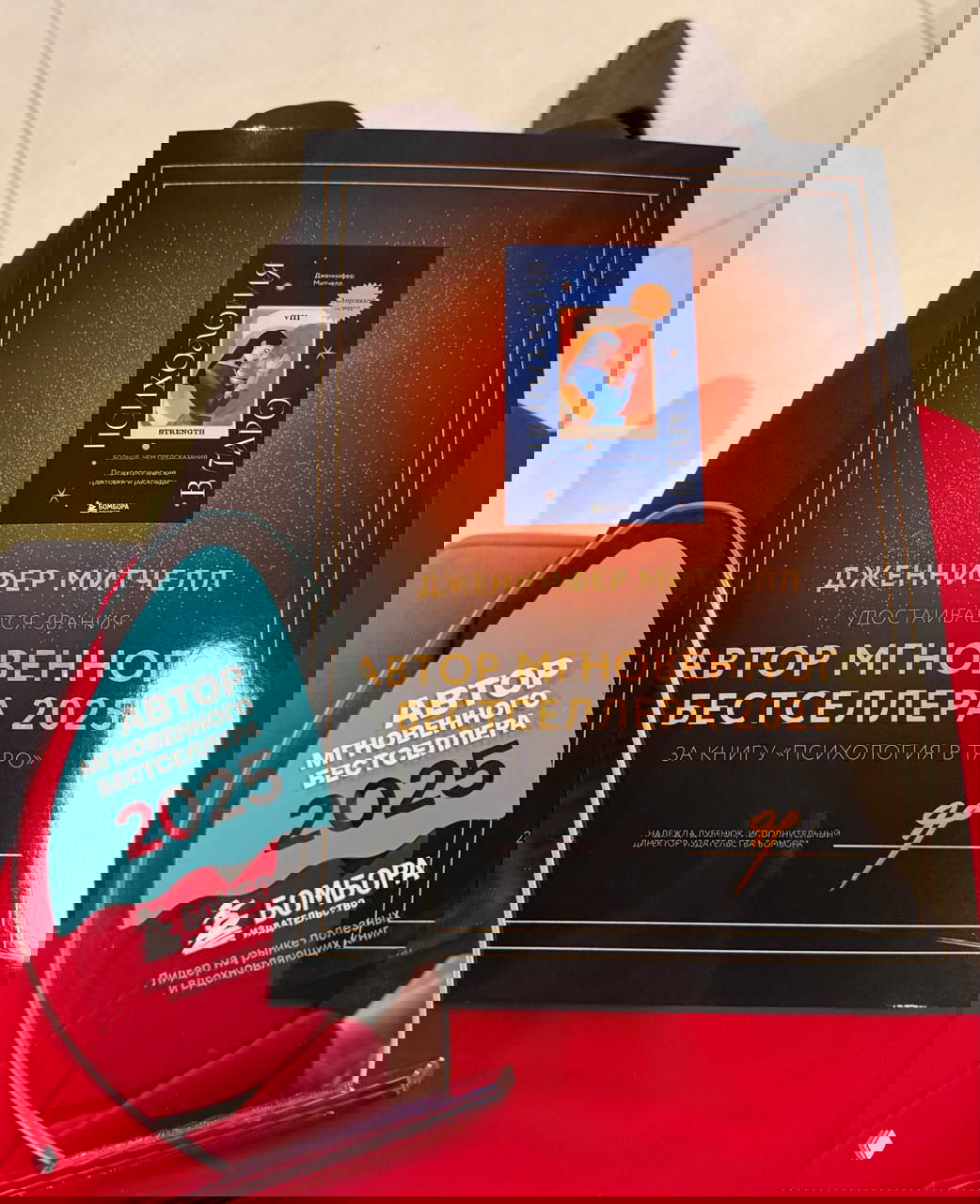 Крупный план статуэтки и диплома с надписью «Автор мгновенного бестселлера 2025» и обложкой книги «Психология в Таро»