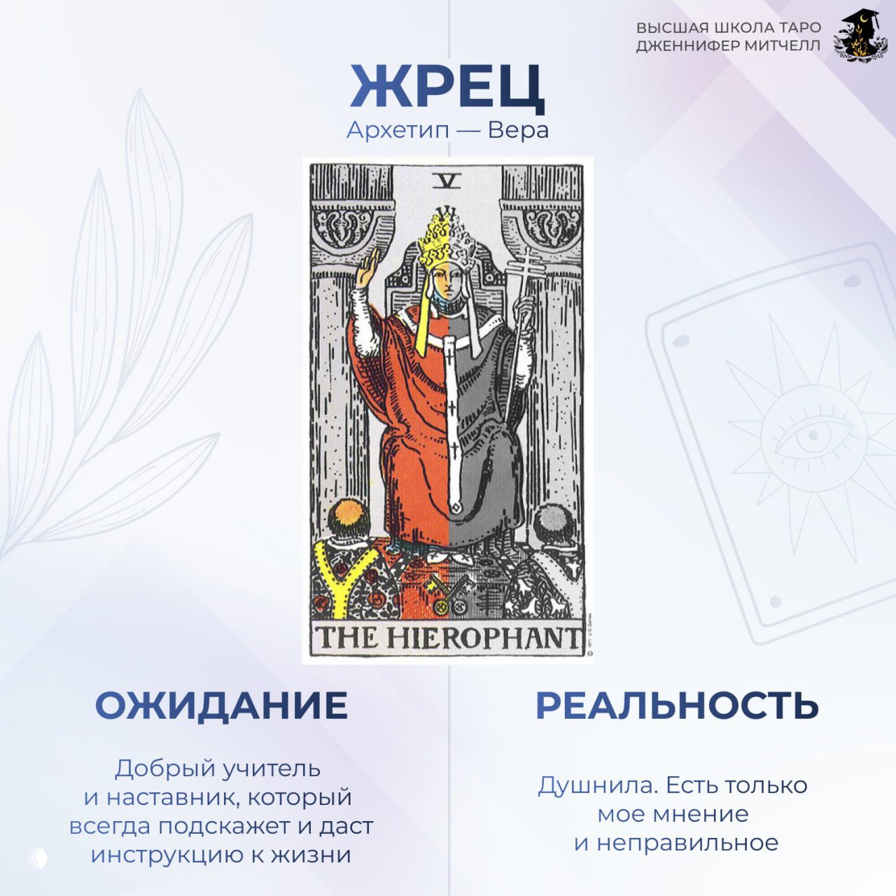 Коллаж с картой Таро «Жрец» в центре и подписями «Ожидание» и «Реальность», показывающий контраст между положительной и негативной трактовкой аркана.
