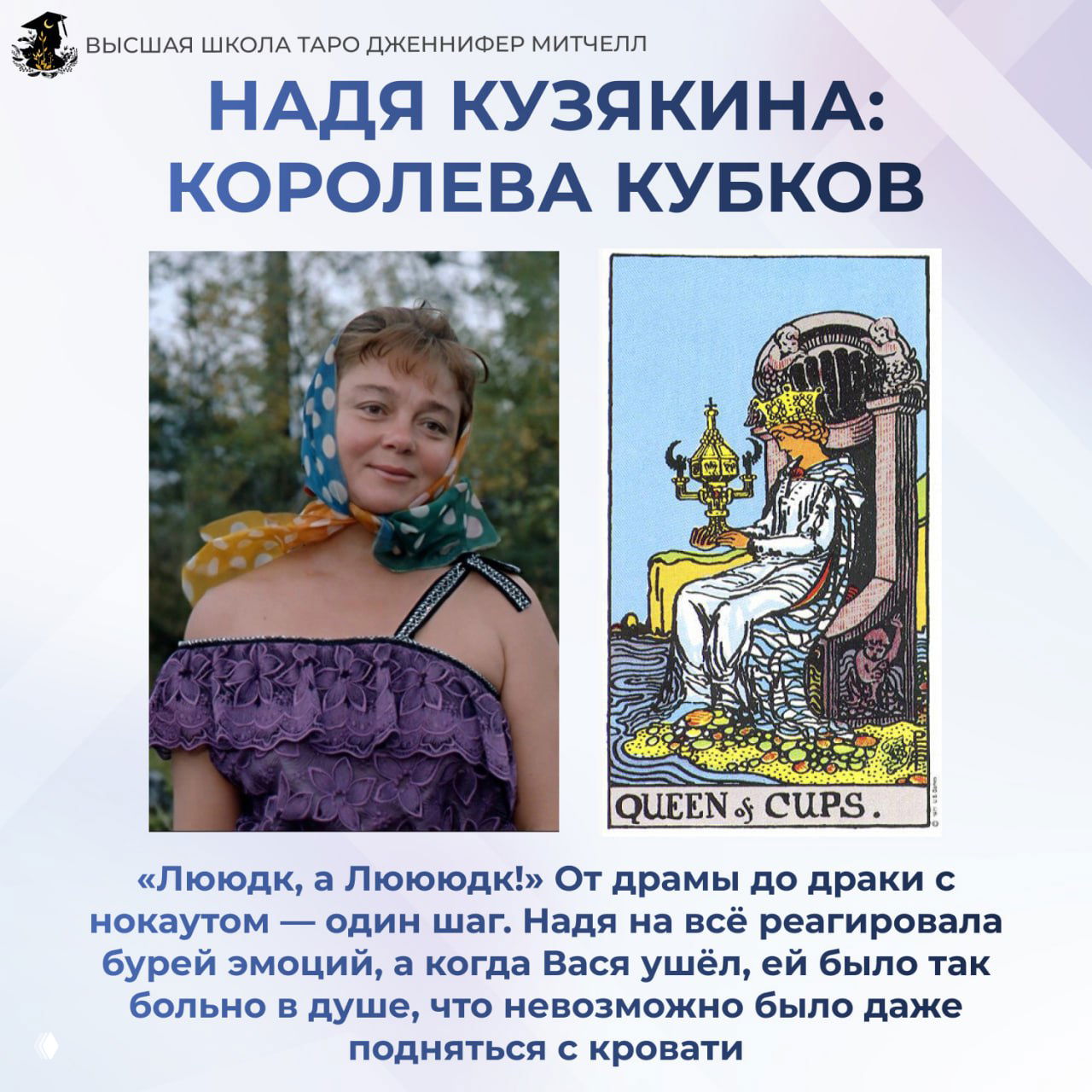 Портрет Нади Кузякиной из фильма слева и карта Таро «Королева Кубков» справа — эмоциональная реакция и глубина чувств.